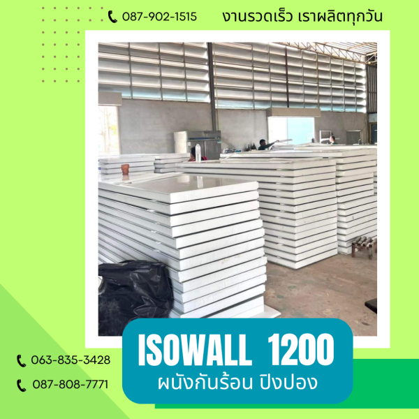 ผนังปิงปอง ISOWALL 1200