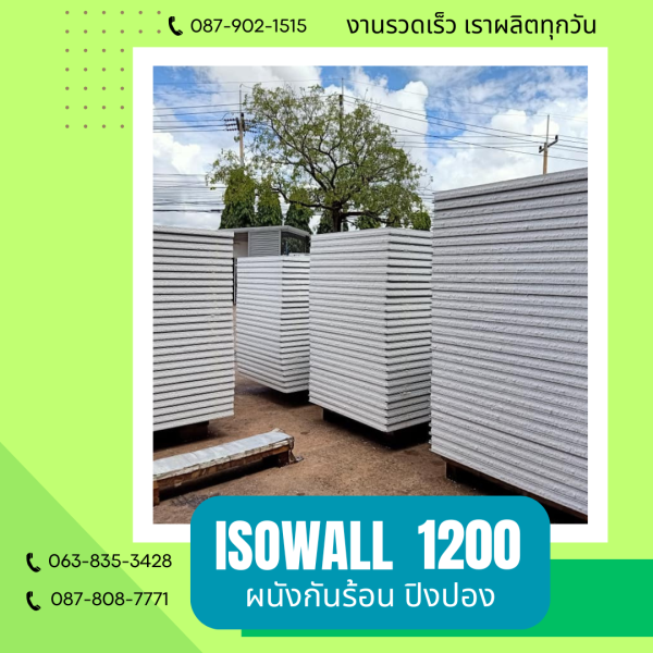 ผนังโฟมปิงปอง ISOWALL 1200