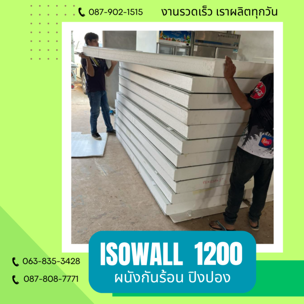 ผนังปิงปอง ISOWALL 1200