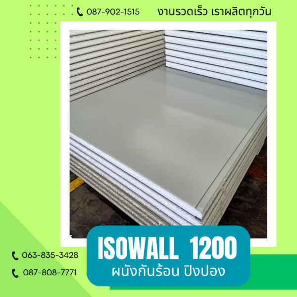 ผนังโฟมปิงปอง ISOWALL 1200