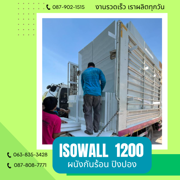 ผนังปิงปอง ISOWALL 1200