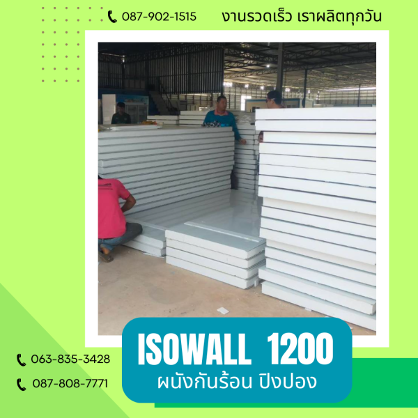 ผนังปิงปอง ISOWALL 1200