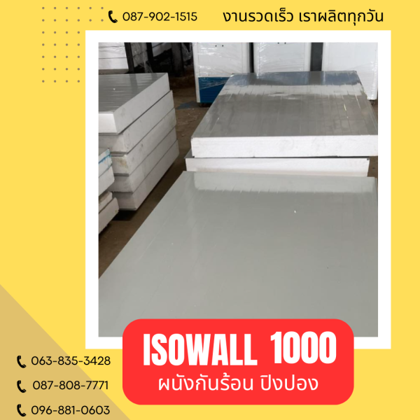 ผนังโฟมปิงปอง ISOWALL 1000