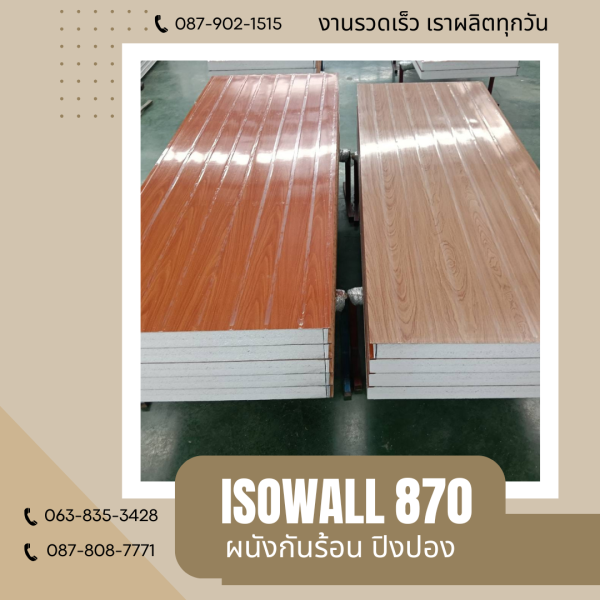 ผนังโฟมปิงปอง ISOWALL 870