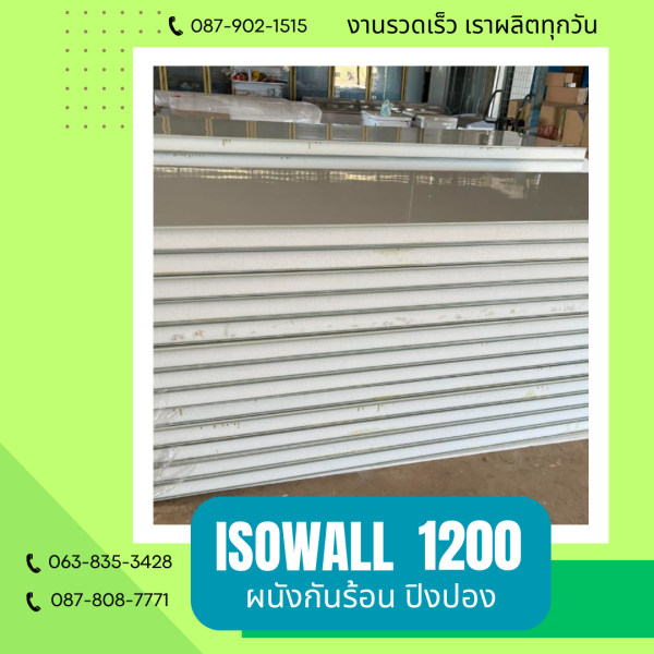 ผนังปิงปอง ISOWALL 1200