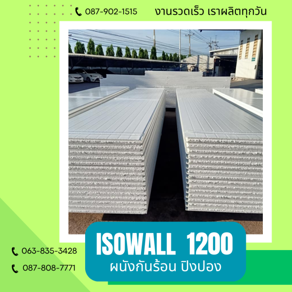 ผนังโฟมปิงปอง ISOWALL 1200