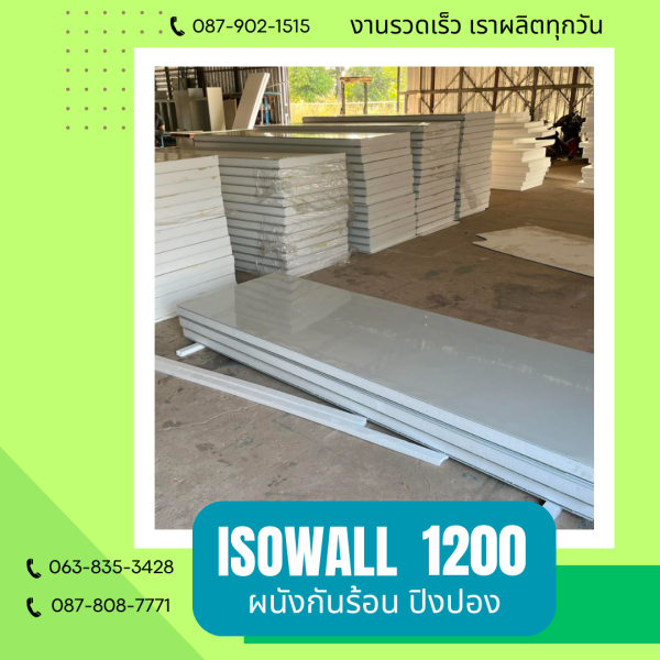 ผนังปิงปอง ISOWALL 1200