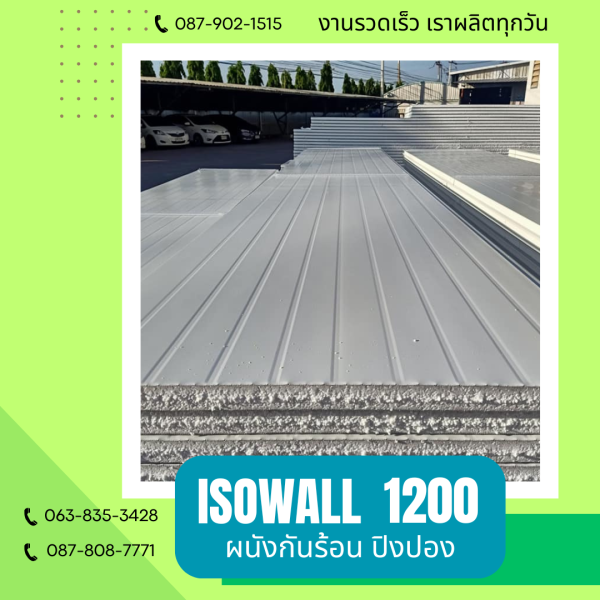ผนังโฟมปิงปอง ISOWALL 1200