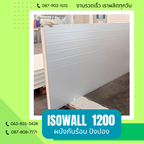 ผนังโฟมปิงปอง ISOWALL 1200