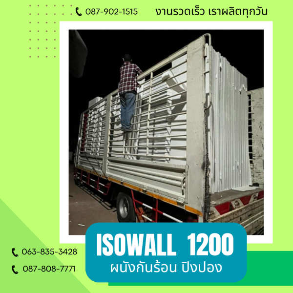 ผนังปิงปอง ISOWALL 1200