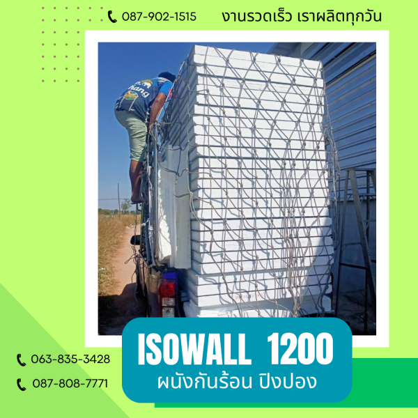 ผนังปิงปอง ISOWALL 1200
