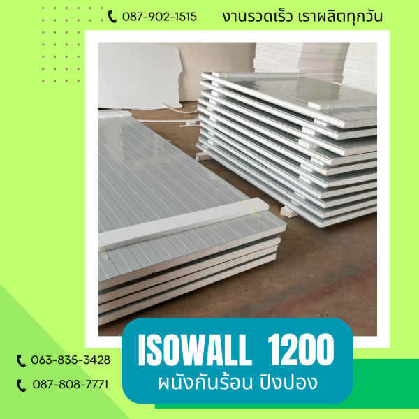 ผนังปิงปอง ISOWALL 1200