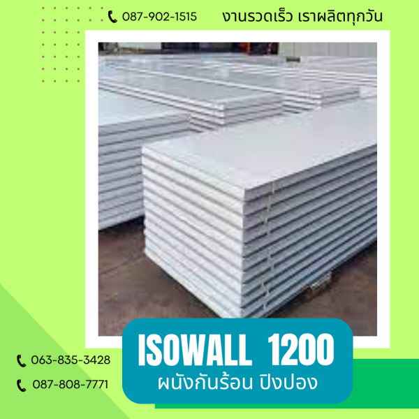 ผนังโฟมปิงปอง ISOWALL 1200
