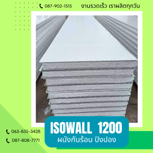 ผนังโฟมปิงปอง ISOWALL 1200
