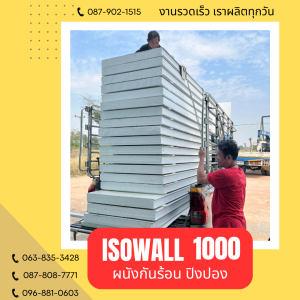 ผนังโฟมปิงปอง ISOWALL 1000