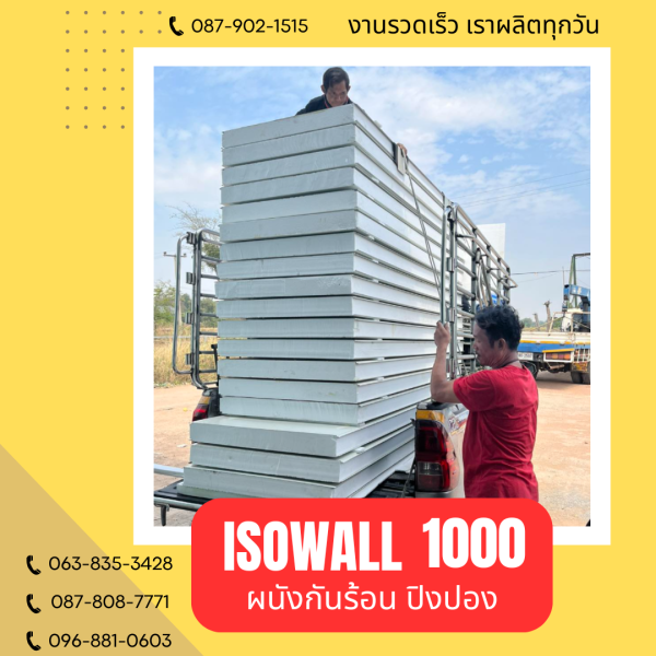 ผนังโฟมปิงปอง ISOWALL 1000