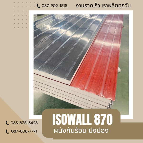 ผนังโฟมปิงปอง ISOWALL 870