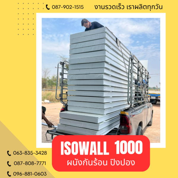 ผนังโฟมปิงปอง ISOWALL 1000