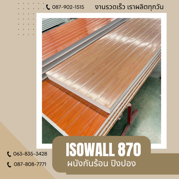 ผนังโฟมปิงปอง ISOWALL 870