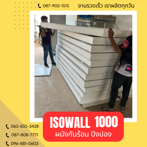 ผนังโฟมปิงปอง ISOWALL 1000