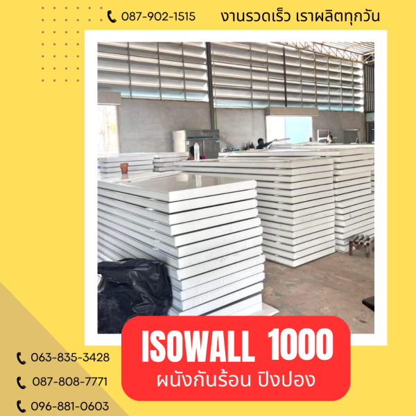 ผนังโฟมปิงปอง ISOWALL 1000