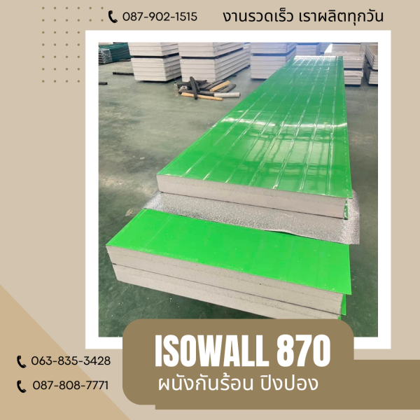 ผนังโฟมปิงปอง ISOWALL 870