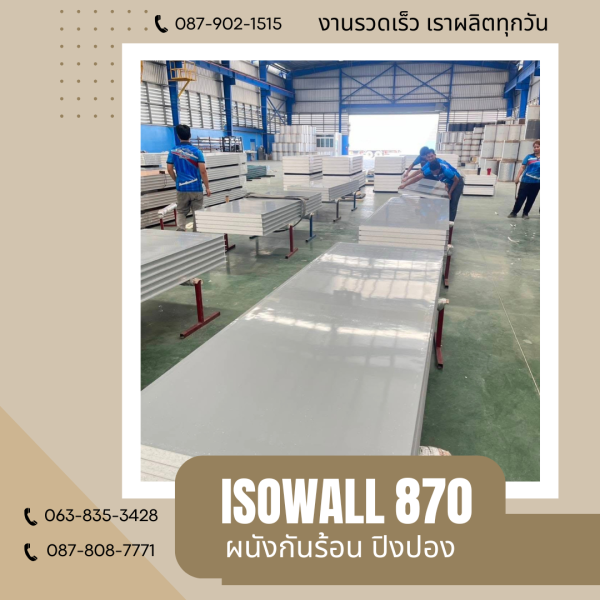 ผนังโฟมปิงปอง ISOWALL 870