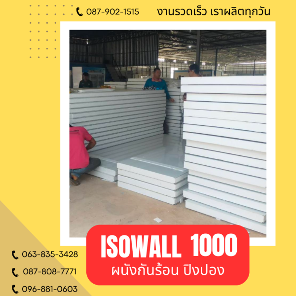 ผนังโฟมปิงปอง ISOWALL 1000