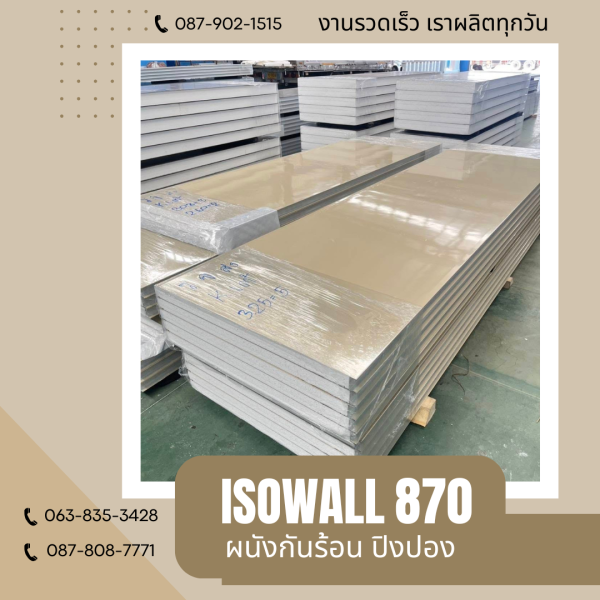 ผนังโฟมปิงปอง ISOWALL 870