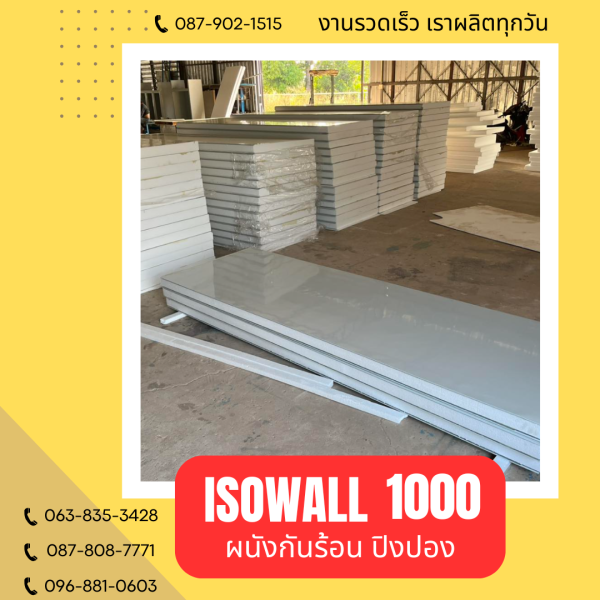 ผนังโฟมปิงปอง ISOWALL 1000