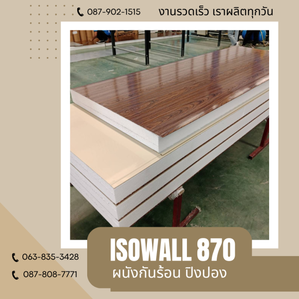 ผนังโฟมปิงปอง ISOWALL 870