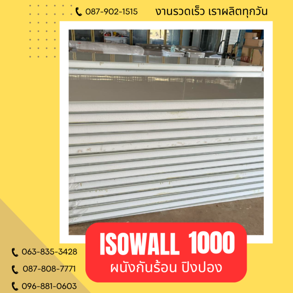 ผนังโฟมปิงปอง ISOWALL 1000