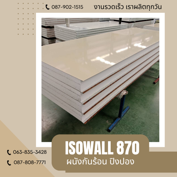 ผนังโฟมปิงปอง ISOWALL 870
