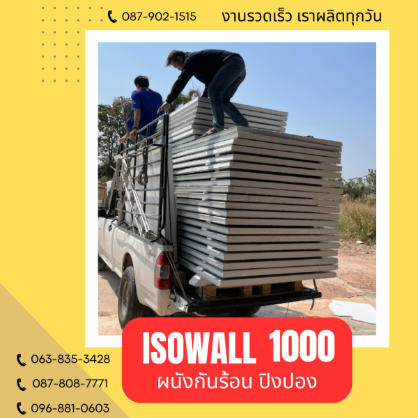 ผนังโฟมปิงปอง ISOWALL 1000