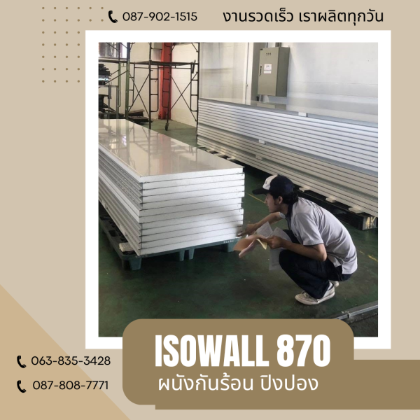 ผนังโฟมปิงปอง ISOWALL 870