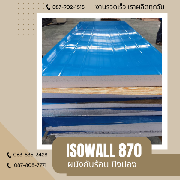 ผนังโฟมปิงปอง ISOWALL 870