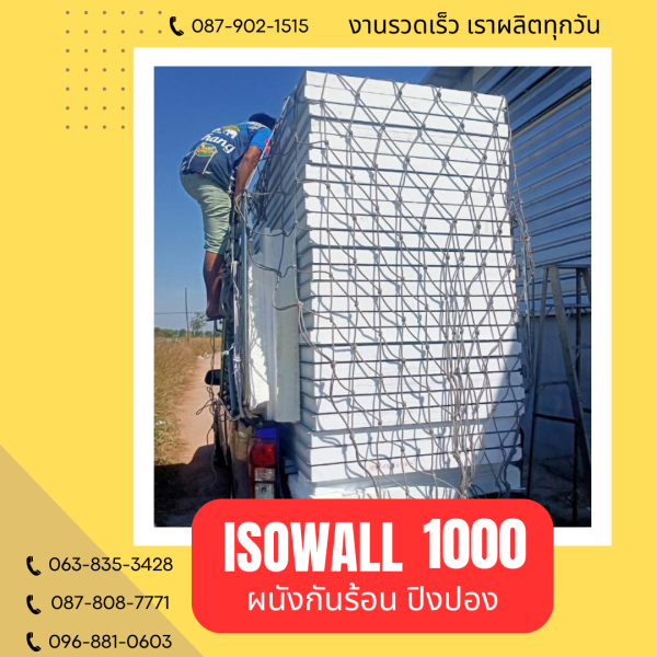ผนังโฟมปิงปอง ISOWALL 1000