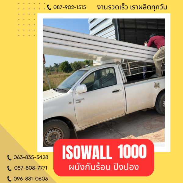 ผนังโฟมปิงปอง ISOWALL 1000
