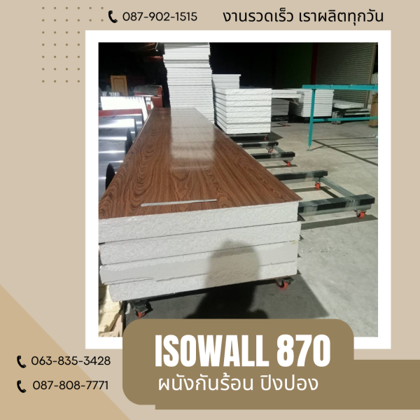 ผนังโฟมปิงปอง ISOWALL 870