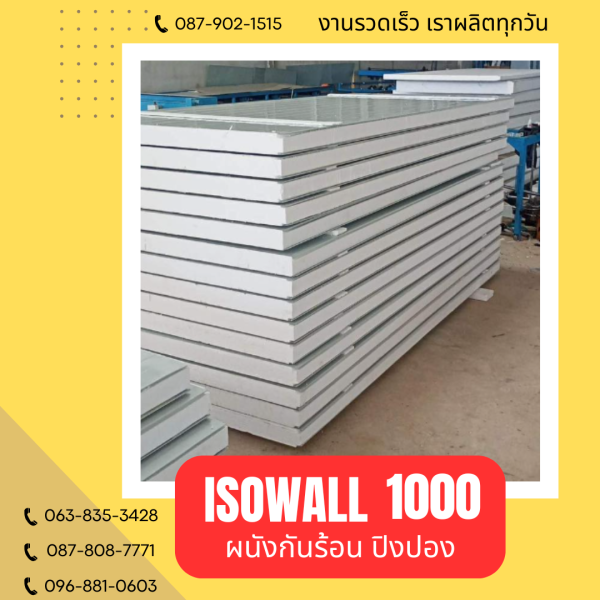 ผนังโฟมปิงปอง ISOWALL 1000