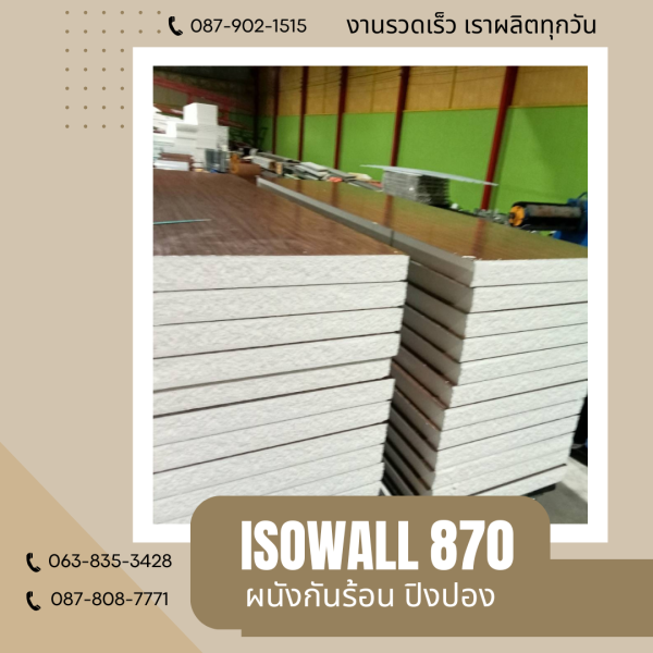 ผนังโฟมปิงปอง ISOWALL 870