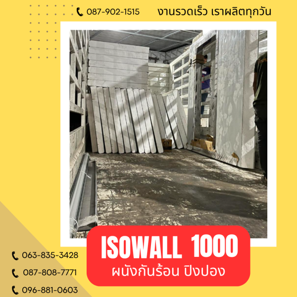 ผนังโฟมปิงปอง ISOWALL 1000