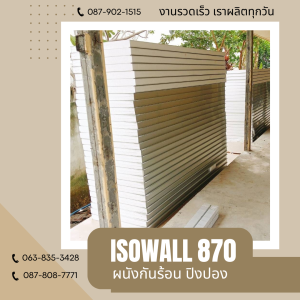 ผนังโฟมปิงปอง ISOWALL 870