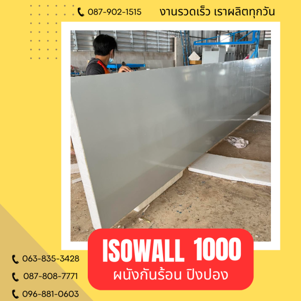 ผนังโฟมปิงปอง ISOWALL 1000