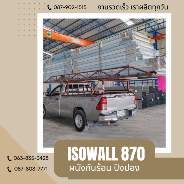 ผนังโฟมปิงปอง ISOWALL 870
