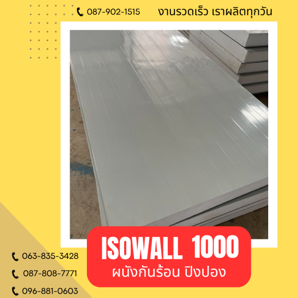 ผนังโฟมปิงปอง ISOWALL 1000