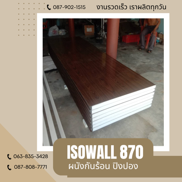 ผนังโฟมปิงปอง ISOWALL 870