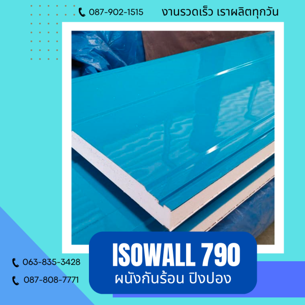 ผนังโฟมปิงปอง ISOWALL 790