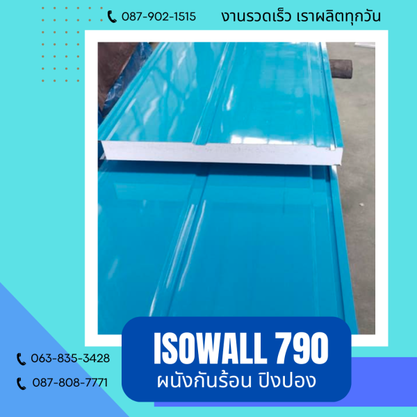 ผนังโฟมปิงปอง ISOWALL 790