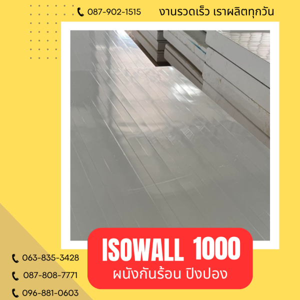 ผนังโฟมปิงปอง ISOWALL 1000
